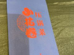 -小花卷味道餐厅(开发区五彩城店)