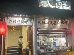-贰醒·私房小院烧烤 (太古里店)