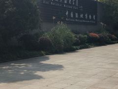 -中国湿地博物馆