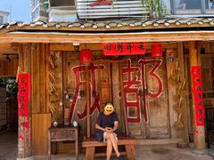 -田园印象·成都土菜院子(华阳店)