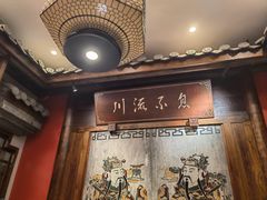 -川流不息·地道川菜·小龙虾(新松江路店)