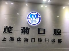-茂菊口腔连锁(浦东南路店)