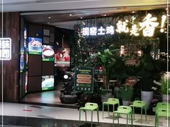 门面-原味田园·客家菜·土窑鸡(中航城君尚购物中心店)