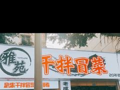 -雅苑餐厅干拌冒菜(建设巷小吃街店)