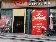 -潮牛海记•潮汕牛肉火锅•醉鸡煲•粿条汤(通北路店)