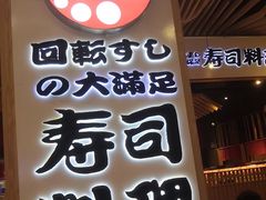 门面-友壹町寿司(嘉洲广场店)