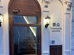 -沏点Trattoria意大利餐厅(新街口店)