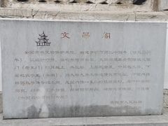 -文昌阁