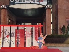 -砂之船奥特莱斯(合肥店)