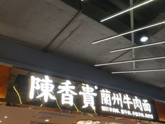 -陳香貴·兰州牛肉面(上海长风大悦城店)