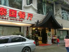 门面-阿诺泰·泰国餐厅(棕北店)
