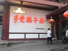 -乡党臊子面(丰庆公园店)