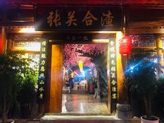 门面-张关合渣(朱家坳店)