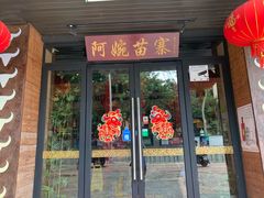 门面-阿婉贵州苗家酸汤鱼(梅林店)