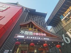 -不倒翁·安徽名菜楼(步行街店)