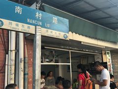 门面-海幢瑞芳饮食店