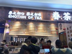 门面-眷茶(赛格国际购物中心店)