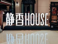 -静香HOUSE·全时段融合餐厅(七星欢乐颂店)