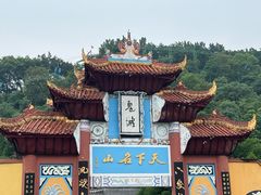 -丰都鬼城名山景区