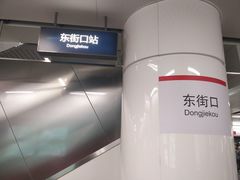 -东街口(地铁站)