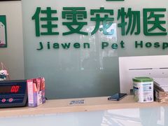 -佳雯宠物医院(信河分店)