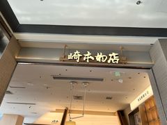 -崎本的店·专业酵种吐司(无锡万象汇店)