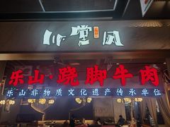 -乔阿马·江南味·驴肉香(龙湖华泾天街店)