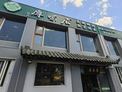 -厚味居炙子烤肉·清真(天桥南纬路店)