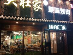 -大壮家原味烤肉(兴华北街店)