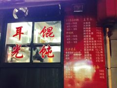 门面-潘国仙耳光馄饨(黄家阙路店)