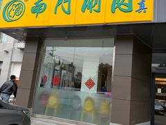 -南门涮肉(北洼路店)