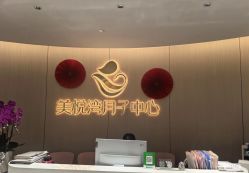 -美悦湾月子中心(熙湖店)