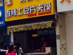 iphone_upload_pic-刘大饼香辣土豆片夹馍(鱼化店)