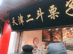 门面-二斗栗子(西湖道店)