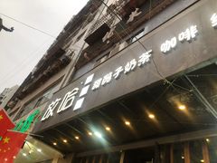 门面-放哈·甜醅子奶茶创造者(正宁路店)