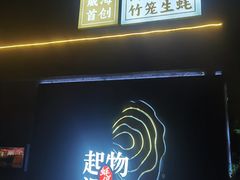 -蚝堡·生蚝海鲜烧烤物种起源•海肠捞饭(刘公岛店)