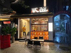 -贰醒·私房小院烧烤 (太古里店)