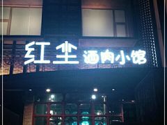 门面-红尘酒肉小馆