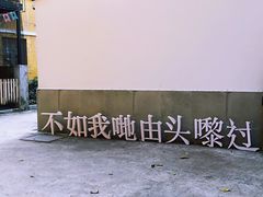 -广州市紫泥堂文化创意园景区