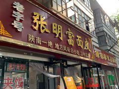 -张明富面皮店(东大街店)