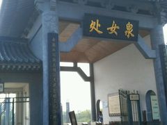 -处女泉风景名胜区