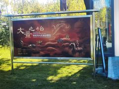 -北京大葆台遗址博物馆