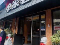 -单家老院·院子里的青岛菜(沙子口店)