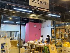 -五月木作·DIY木作文创体验店(北京路店)