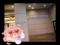 门面-新世界大丸百货