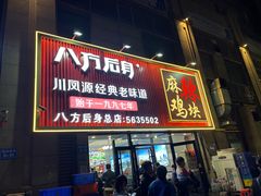 -八方后身麻辣鸡块(总店)