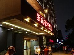 门面-新南华大酒店(广中店)