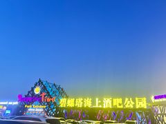 -北戴河碧螺塔海上酒吧公园