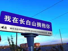 -长白山万达喜来登度假酒店