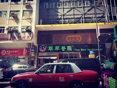 -翠华餐厅(旺角文华商场店)